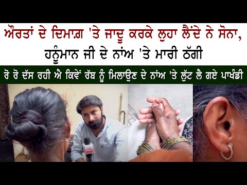 ਔਰਤਾਂ ਦੇ ਦਿਮਾਗ਼ 'ਤੇ ਜਾਦੂ ਕਰਕੇ ਲੁਹਾ ਲੈਂਦੇ ਨੇ Gold, Hanuman ਜੀ ਦੇ Name 'ਤੇ ਮਾਰੀ ਠੱਗੀ