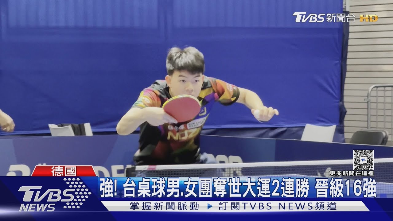 好強! 台灣桌球男、女團奪世大運2連勝 晉級16強