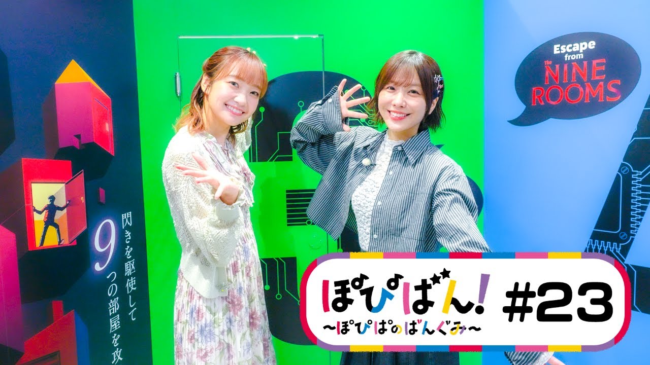 ぽぴばん！#23「リアル脱出ゲームに挑戦！」