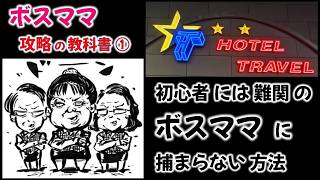 トラベル① 入店時ボスママに捕まらない方法!逃れる方法!非常に簡単です!#indonesia #jakarta #nightlife #