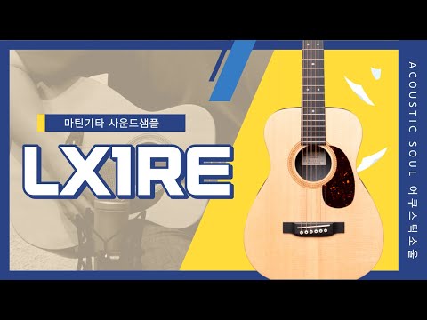[어쿠스틱소울 사운드샘플]  마틴 LX1RE 리틀마틴시리즈