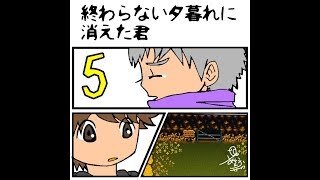 終わらない夕暮れに消えた君　05