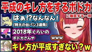 【ぶいすぽ/猫汰つな】平成のキレ方をするボドカに爆笑する一同【英リサ/ボドカ/SqLA/あじゃ/切り抜き】