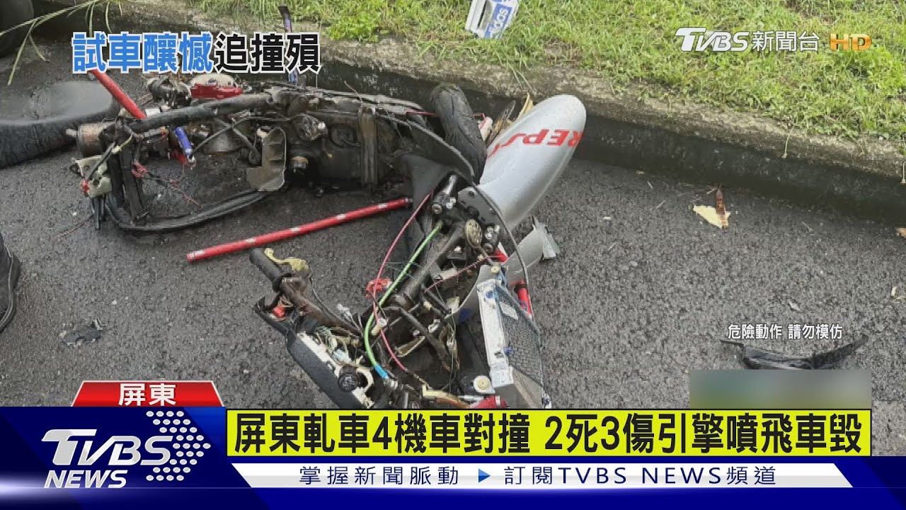 屏東軋車4機車對撞 2死3傷引擎噴飛車毀