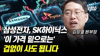 삼성전자, SK하이닉스 '이 가격 밑으로는' 겁없이 사도 됩니다 (김장열 본부장)
