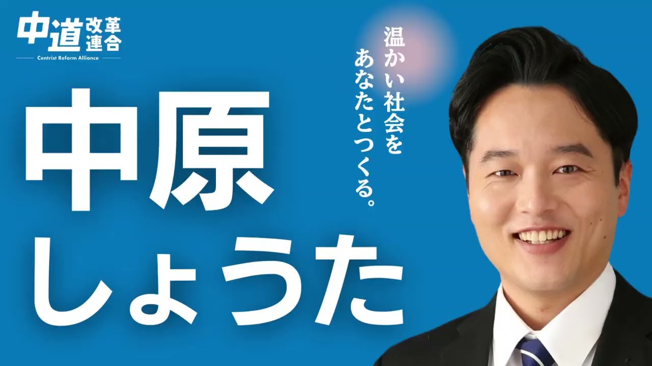今、政治は混沌としています。裏金や汚職の問題が後を絶たず、物価の上昇や将来への不安に苦しむ人が増える中で、政治は暮らしよりも、自らの都合を優先しているように見えます。

世界に目を向ければ、力によって現状を変えようとする動きが広がっています。今こそ、日本がどのように平和を守るのか、冷静に、かつ現実的に考えることが必要です。暮らしに寄り添い、平和に責任を持つ政治を実行します。