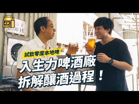 #MM｜律敦治開醫院之前原來係搞啤酒廠 75年香港啤酒品牌其實嚟自菲律賓 入廠試飲最新鮮冰凍生力啤酒 翻新深井啤酒廠形成村落？曾邀請周星馳拍廣告 創造經典對白！｜#牌子嘢 #4K