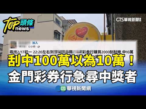 刮中100萬以為10萬！　金門彩券行急尋中獎者