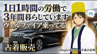 古着屋のひとりごと　1日1時間の労働で3年間暮らしています