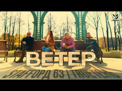 StaFFорд63, TRUEтень - Ветер (Official video 2023)