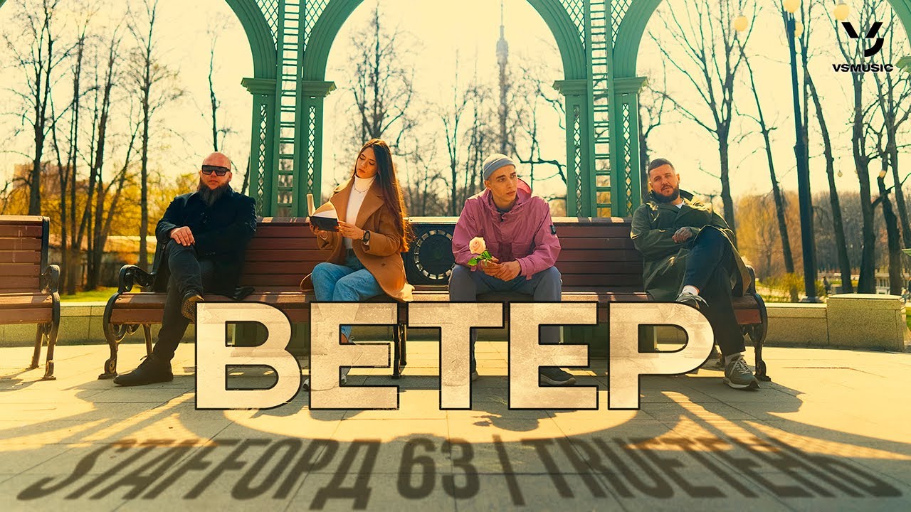 StaFFорд63, TRUEтень — Ветер