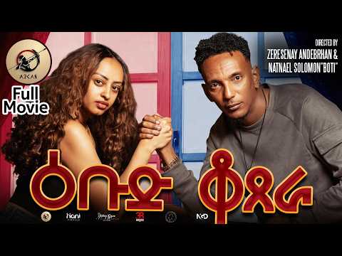 Arkan -ዕቡድ ቆጸራ New Eritrean Full Movie 2026