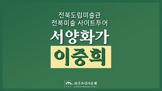 전북미술사이트투어-  서양화가 이중희