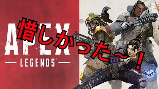 【エーペックス】めっちゃ良いところまでいったのに～！