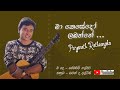 Ma Kesedo Labanne මා කෙසේදෝ ලබන්නේ Priyanath Rathnayaka Hemasiri Halpita