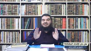 صورة هل حل الإلحاد المشكلة؟ _ الشيخ عبد القادر البكور