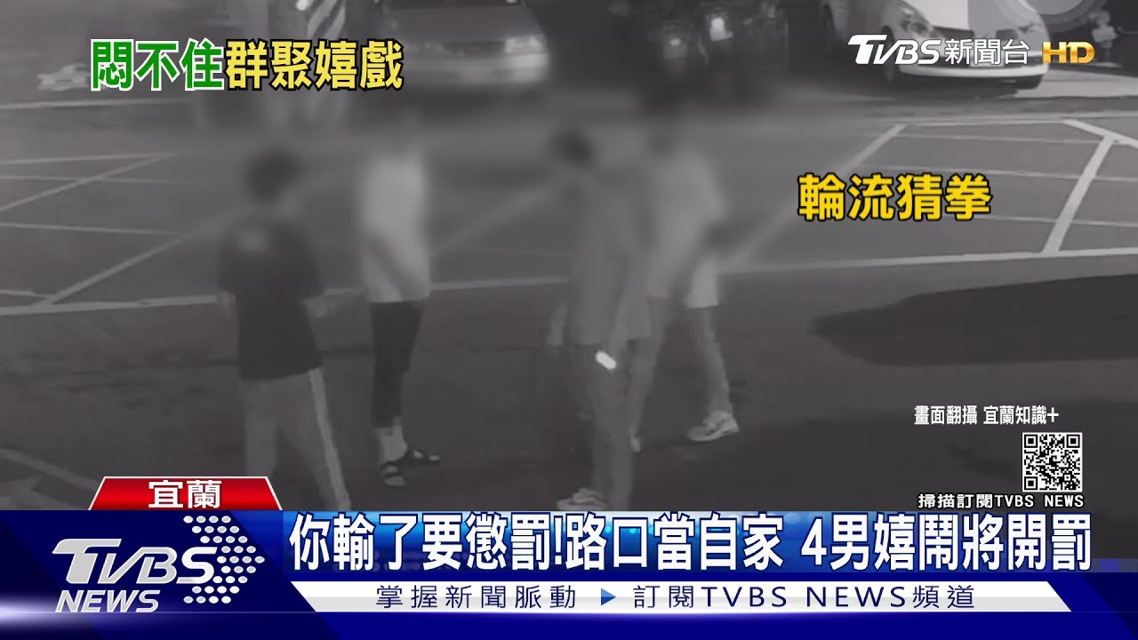 你輸了要懲罰!路口當自家 4男嬉鬧將開罰