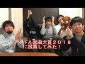 【集え楽曲派】アイドル楽曲大賞に投票してみた!!! 【集え楽曲派】アイドル楽曲大賞に投票してみた!!!