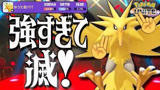 【ポケモンユナイト】あ～それサン！サン！サン！強すぎて滅！！【ゆっくり実況】