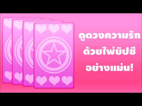 ดูดวงไพ่ยิปซีความรัก Video