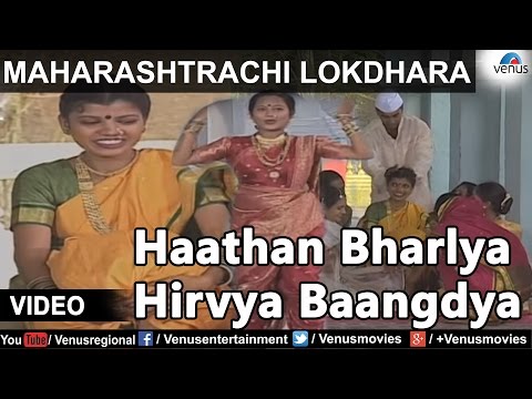 Maharashtrachi Lokdhara : Sau Ranjana Jogalekar - Haathan Bharlya Hirvya Baangdya