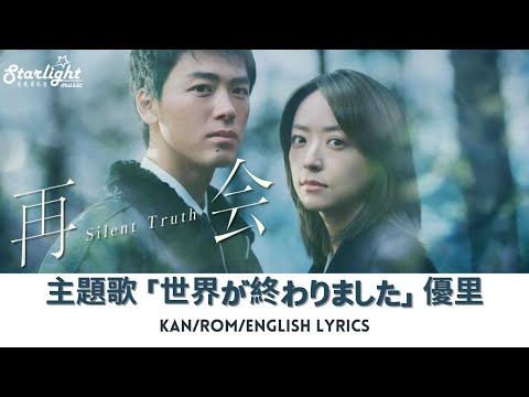 ドラマ 『再会 Silent Truth』 主題歌 「世界が終わりました」 優里 Yuuri 【Kan/Rom/English Lyrics 歌詞】 The World Has Ended