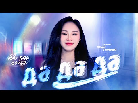 да да да ( Da Da Da ) Tanir & Tyomcha | Mây Bae Cover ⛅️ | Official MV