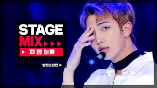 Download lagu [Stage Mix] 방탄소년단 - 피 땀 눈물 (BTS  - Blood Sweat & Tears) mp3