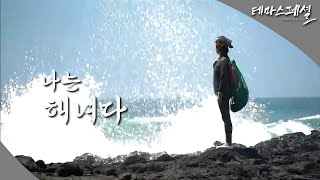 [#테마스페셜] 나는 해녀다 / G1 방송 / 2025.12.13