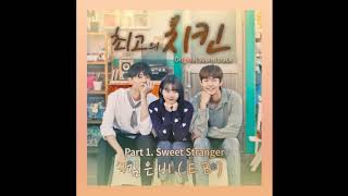 [ 최고의 치킨 OST Part 1  ] 김은비 EB - Sweet Stranger｜ Best Chicken OST Part 1