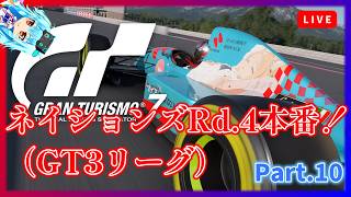 【GT7】GT3リーグでネイションズRd.4に参戦！【グランツーリスモ7】《Part.10》