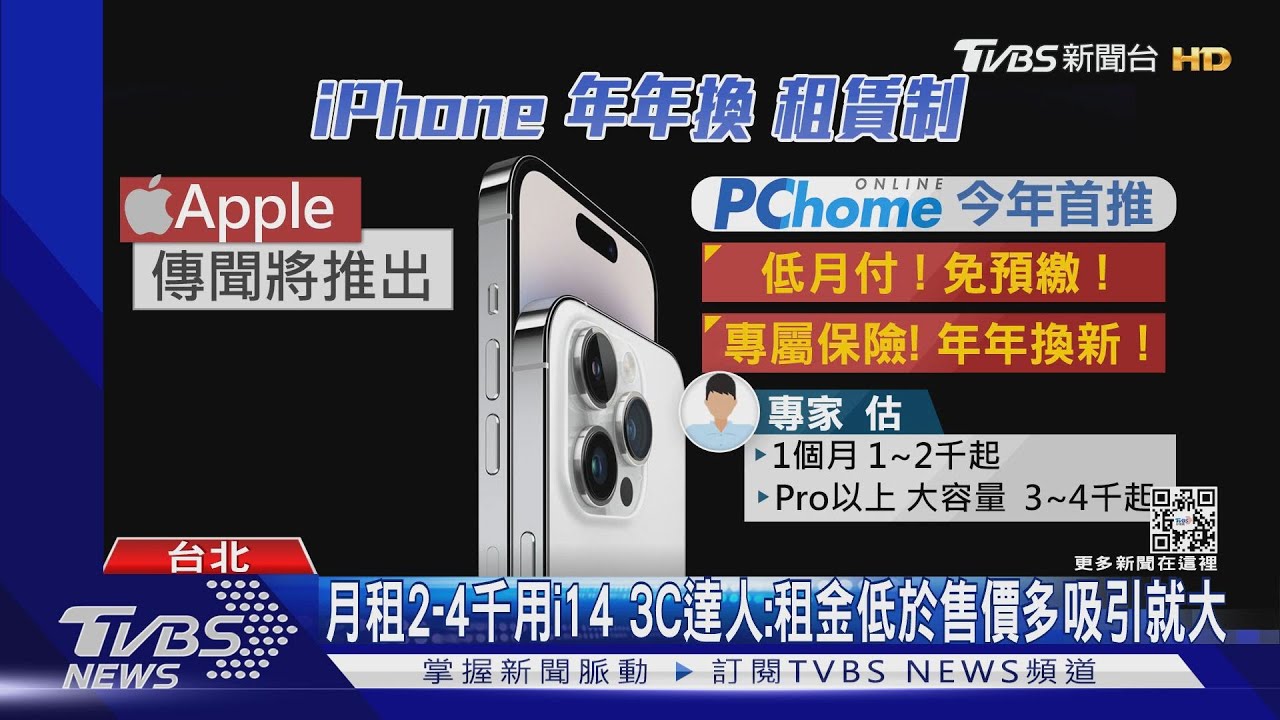PcHome推iPhone14用租的!月繳千元 年年換新機
