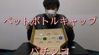 [ペットボトルキャップ工作] ペットボトルキャップパチンコ作り❗