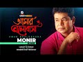Monir Khan | Amar Bhalobasha | আমার ভালোবাসা | Official Video Song