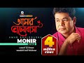 Monir Khan Amar Bhalobasha আমার ভালোবাসা Official Video Song