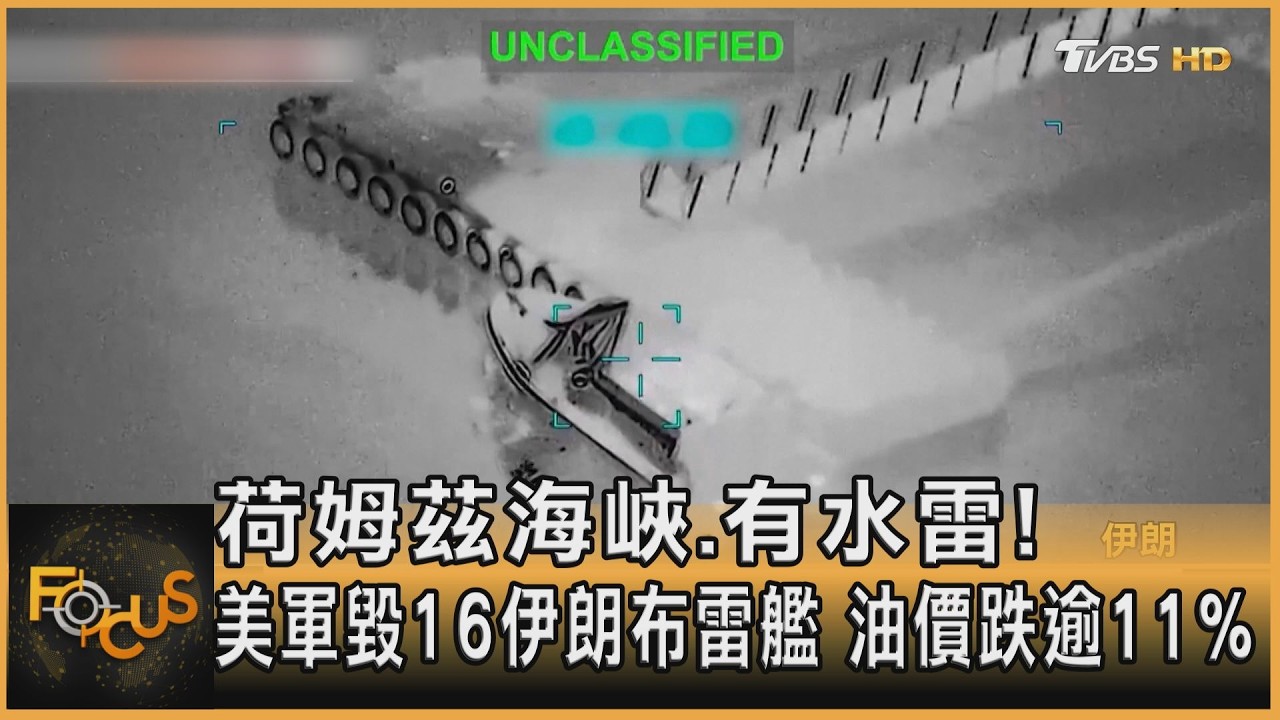 荷姆茲海峽.有水雷!美軍毀16伊朗布雷艦 油價跌逾11%