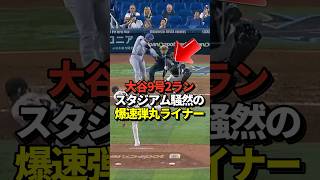 【超速報】大谷翔平9号2ランホームラン！キムヘソンを置いての爆速弾丸ライナー！ブルペンでダイレクトキャッチも！真美子夫人もびっくり！#shorts #大谷翔平 #野球