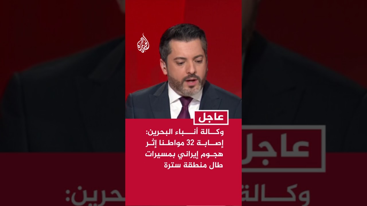 فيديو | وكالة أنباء البحرين عن وزارة الصحة: إصابة 32 مواطنا إثر هجوم إيراني بطائرات مسيرة طال منطقة سترة
