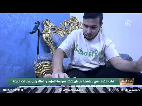 فيديو | شاب كفيف في محافظة ميسان يتمتع بموهبة العزف و الغناء رغم صعوبات الحياة