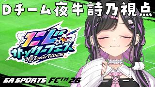 〖 #にじサカフェス 〗Ｄチームでいっぱい蹴るぞ！！！いっしょに風になろうよ⚽〖 にじさんじ / 夜牛詩乃 〗