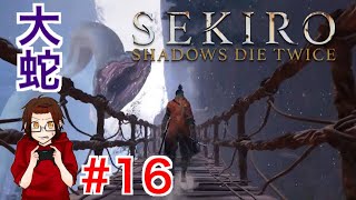 【SEKIRO】 16 また大蛇でてきた泣 【けえねの実況】