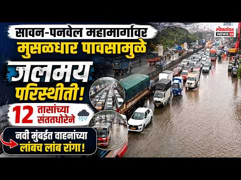 सायन-पनवेल महामार्गावर मुसळधार पावसामुळे जलमय परिस्थिती; १२ तासांच्या संततधारेने नवी मुंबईत वाहनांच्या लांबच लांब रांगा!