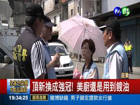 美廚業者終到案 淚訴換油又中招