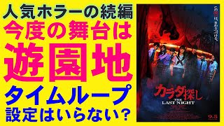 映画『カラダ探し THE LAST NIGHT』Ｊホラーは大丈夫か？【橋本環奈 眞栄田郷敦 櫻井海音 安斉星来 鈴木福 本田真凜 ホラー映画 映画レビュー 考察 興行収入 興収 filmarks】