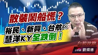 散裝鬧船慌？裕民、新興、台航、慧洋KY全跌倒！｜台股攻略｜劉烱德 (圖)