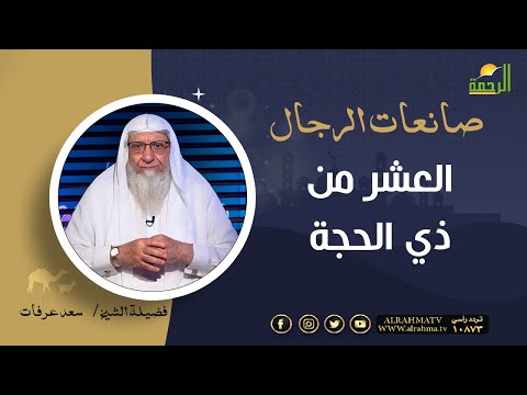 العشر من ذي الحجة || برنامج صانعات الرجال لفضيلة الشيخ سعد عرفات