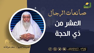 العشر من ذي الحجة || برنامج صانعات الرجال لفضيلة الشيخ سعد عرفات