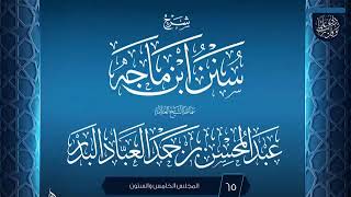 صورة المجلس (65) | #شرح_سنن_ابن_ماجه | الشيخ عبد المحسن العباد البدر | #الشيخ_عبدالمحسن_العباد #ابن_ماجه