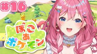 【ぽこ あ ポケモン】#16 生息地ガンガン増やして友達100人つくるぞーうっ!!🌟【倉持めると/にじさんじ】