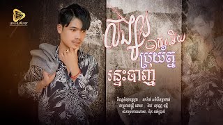 សង្សារចាស់អេីយប្រយ័ត្នរន្ទះបាញ់  | SaRat-សារ៉ាត់  [ Official Audio ]